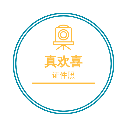 欢喜证件照APP