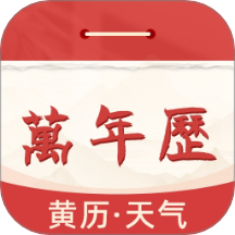 中立万年历app