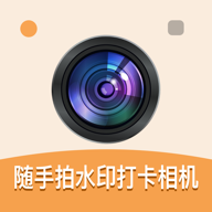 随手拍水印打卡相机软件
