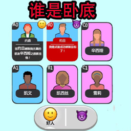 卧底大挑战游戏