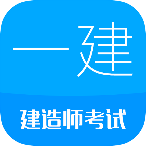 一级建造师app