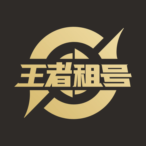 王者租号软件
