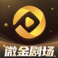 微金剧场app