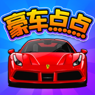 豪车点点游戏