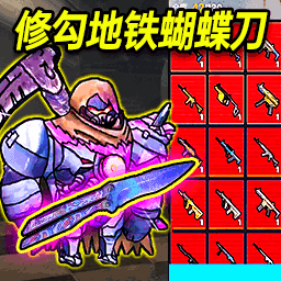 修勾boss战游戏