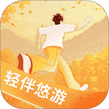 轻伴悠游app