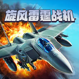 旋风雷霆战机游戏