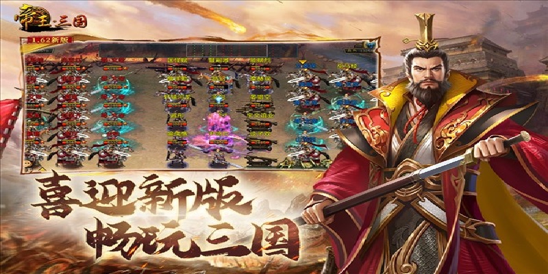 帝王·三国游戏