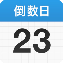 倒数日软件