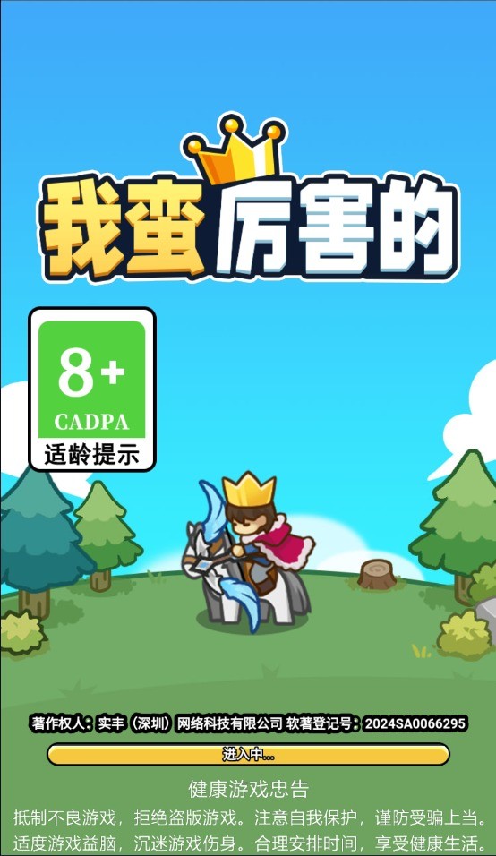 我蛮厉害的游戏