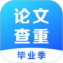 论文查重免费app