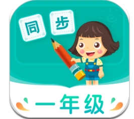 小学同步一年级app