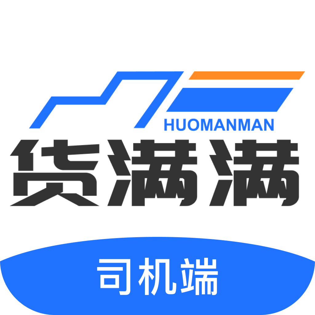 货满满司机端app