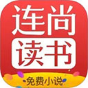 连尚读书app