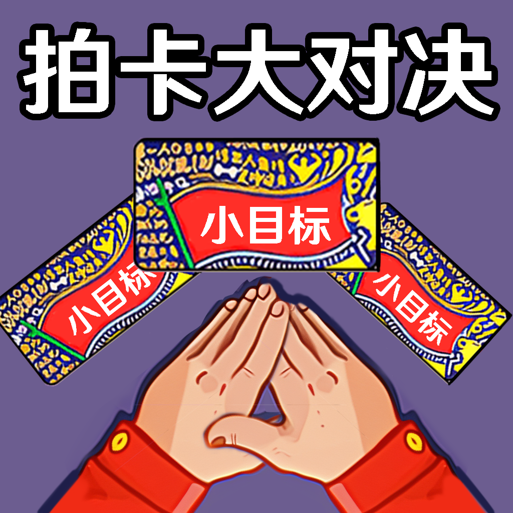 欢乐拍一拍游戏