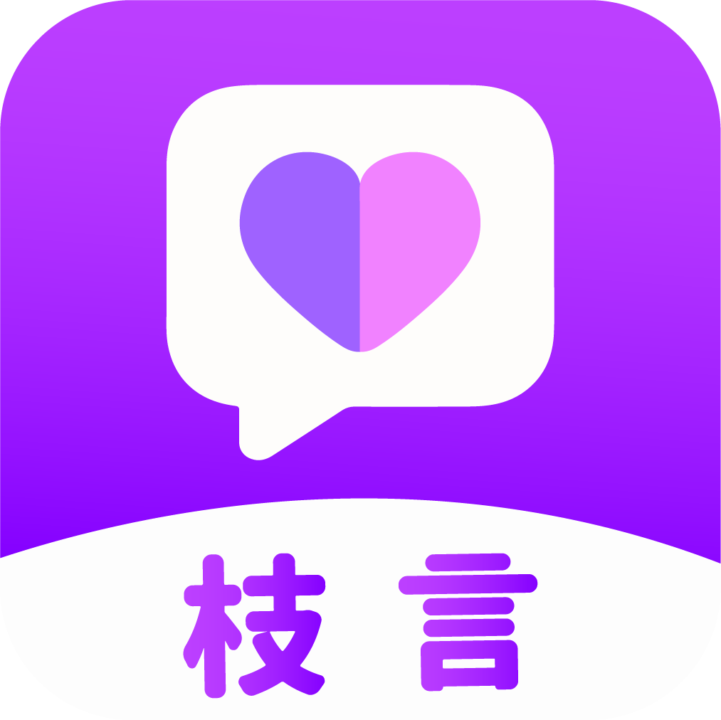 枝言app