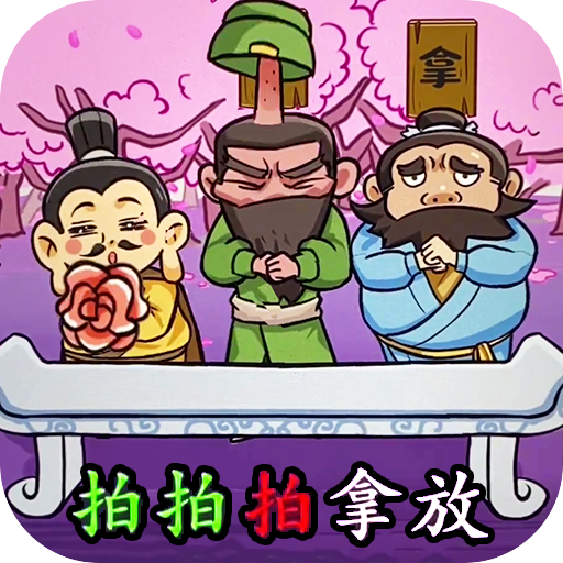 三国大挑战游戏