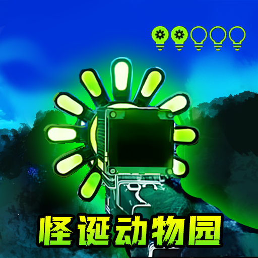 怪诞动物园游戏
