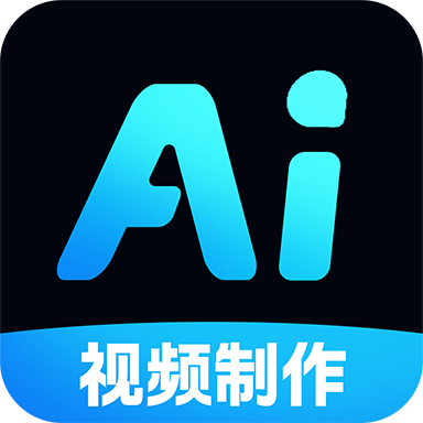AI免费制作视频app