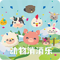 动物消消乐游戏