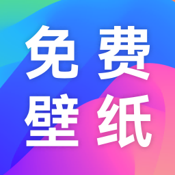 免费手机壁纸软件app