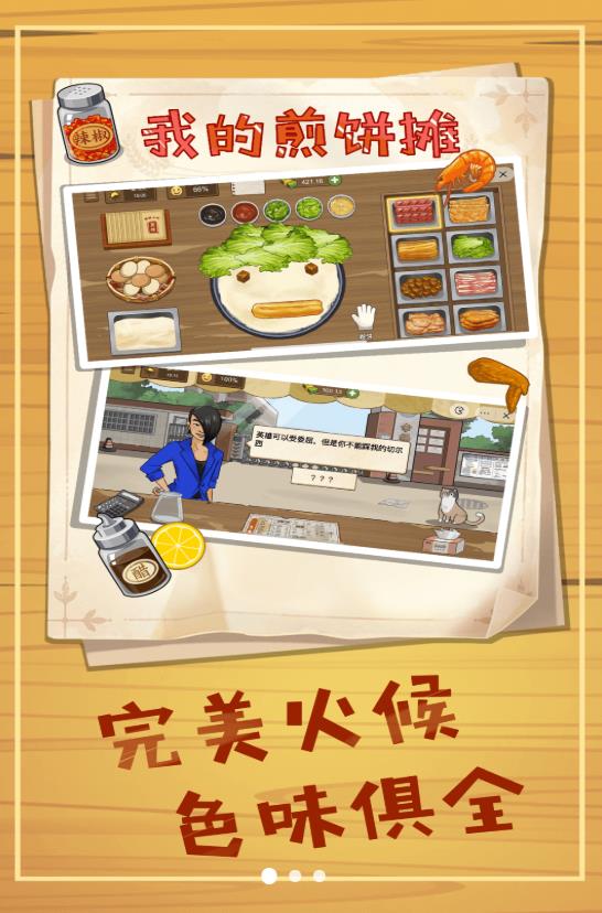 美食煎饼摊模拟手游