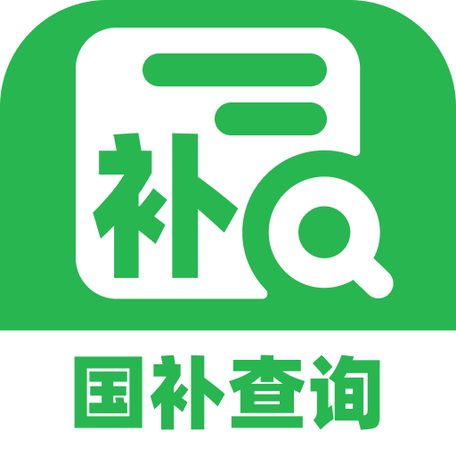 全民国补查询app