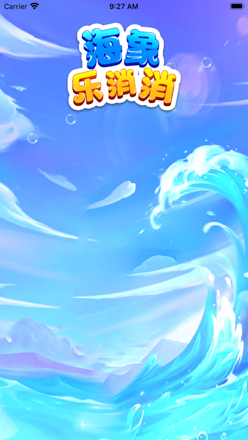 海象乐消消游戏