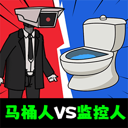 马桶人pk电视人游戏