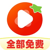 西红柿免费短剧app