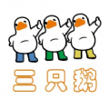 三只鹅安卓版