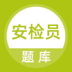 安检员题库app