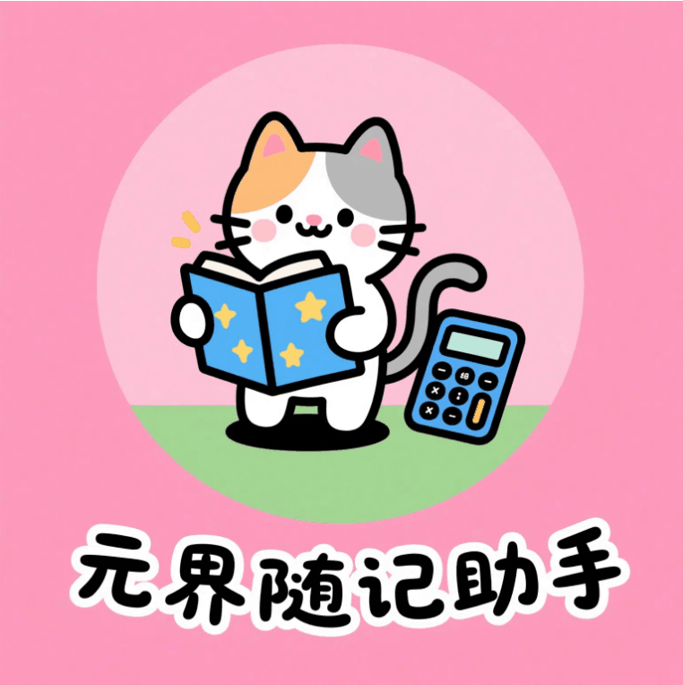 元界随记助手软件