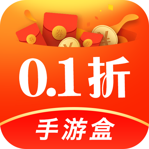 0.1折玩手游app
