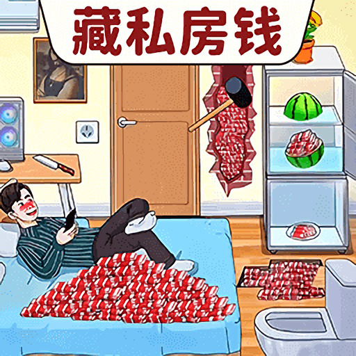 私房钱大挑战安卓版