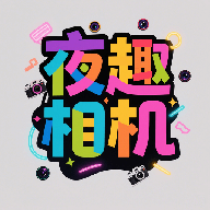 夜趣相机app