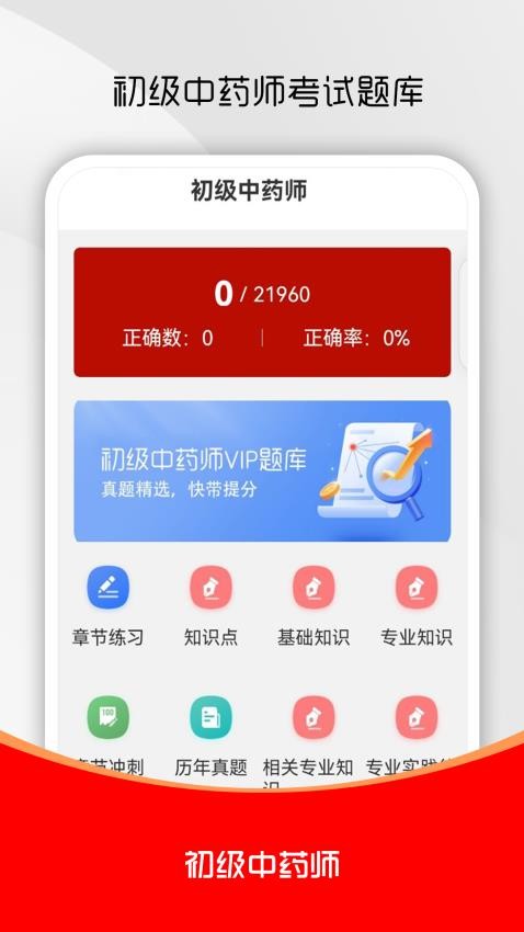 初级中药师刷题库app