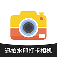迅拍水印打卡相机app