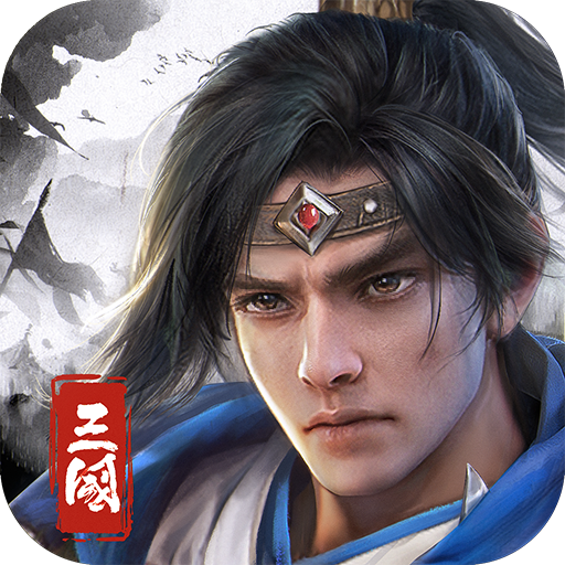 欢乐战三国正版
