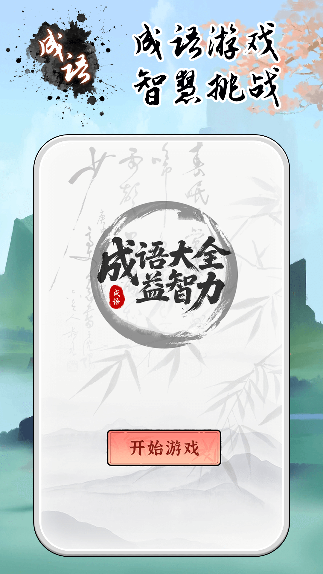 成语大全益智力游戏