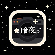 暗夜相机安卓版