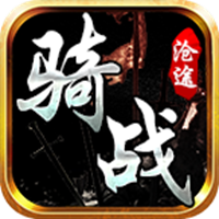 沧途骑战传世手游