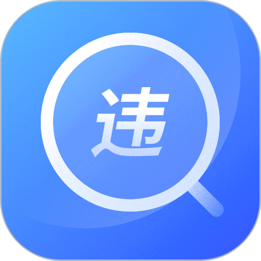 查违章12123软件
