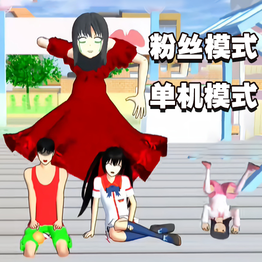 樱花校园狂欢日游戏