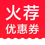 火荐优惠券app