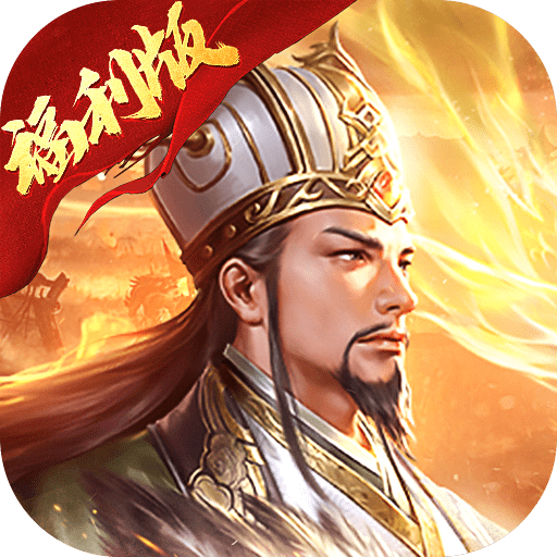 复古三国手游