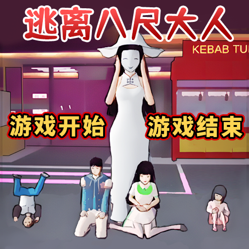 逃离八尺大人游戏