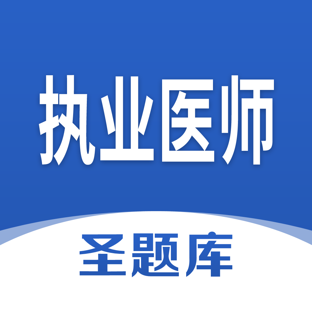 执业医师圣题库app