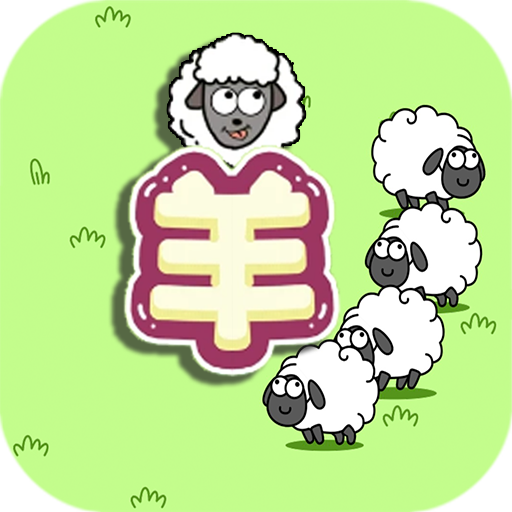 守卫羊村游戏