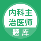 上学吧内科主治医师题库app